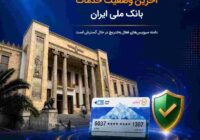 آخرین وضعیت خدمات بانک ملی ایران/ دامنه سرویسهای فعال بهتدریج در حال گسترش است آخرین وضعیت خدمات بانک ملی ایران/ دامنه سرویسهای فعال بهتدریج در حال گسترش است