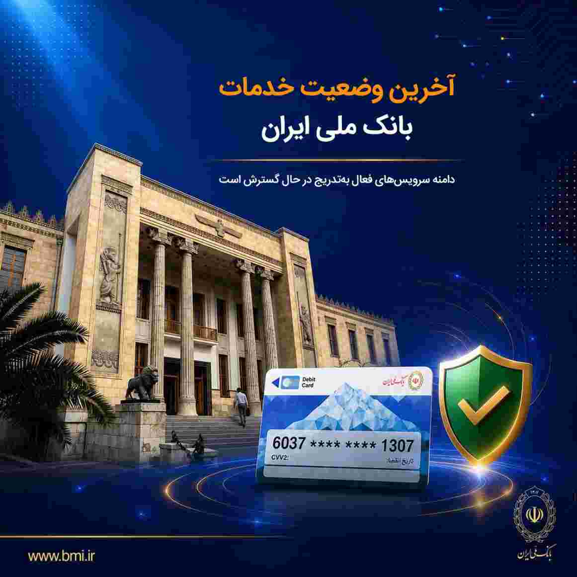 آخرین وضعیت خدمات بانک ملی ایران/ دامنه سرویسهای فعال بهتدریج در حال گسترش است