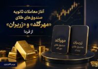 آغاز معاملات ثانویه صندوق‌های طلای «مهرگلد» و «زریران» از فردا