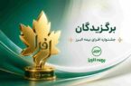اختتامیه رقابت بزرگ شبکه فروش بیمه البرز؛ برترین های جشنواره «افرا» معرفی شدند