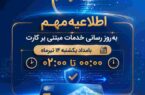 اختلال موقت خدمات مبتنی بر کارت بانک ملی ایران بامداد یکشنبه ۱۴ تیرماه