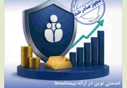 اخذ مجوز بیمه‌نامه عمر متصل به دارایی توسط بیمه کوثر
