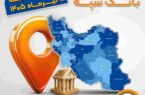 اعلام فهرست شعب کشیک بانک سپه در استان‌ها / پنجشنبه، یازدهم تیرماه