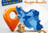 اعلام فهرست شعب کشیک بانک سپه در استان‌ها / پنجشنبه، یازدهم تیرماه