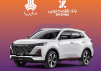 امکان وکالتی کردن سپرده متقاضیان خرید خودروی سایپا در بانک اقتصادنوین