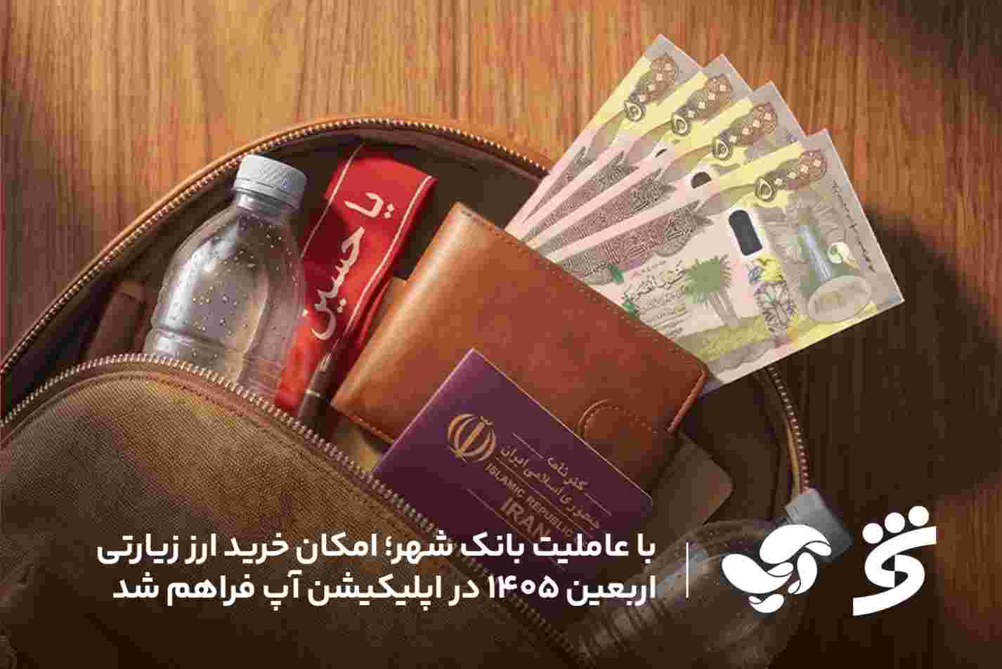با عاملیت بانک شهر؛ امکان خرید ارز زیارتی اربعین ۱۴۰۵ در اپلیکیشن آپ فراهم شد