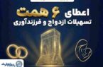 بانک تجارت؛ حامی جوانان و خانوادههای ایرانی
