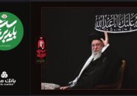 بانک ملت همراه و همدل با عزاداران آقای شهید ایران/ تمهیدات ویژه برای خدمت رسانی در ایام برگزاری آیین وداع و تشییع بانک ملت همراه و همدل با عزاداران آقای شهید ایران/ تمهیدات ویژه برای خدمت رسانی در ایام برگزاری آیین وداع و تشییع