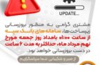 بروزرسانی سامانه های بانک سپه در بامداد جمعه ۹ مردادماه