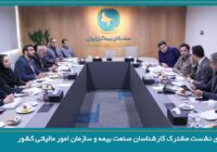 برگزاری نشست مشترک کارشناسان صنعت بیمه و سازمان امور مالیاتی کشور برگزاری نشست مشترک کارشناسان صنعت بیمه و سازمان امور مالیاتی کشور