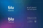 «بلو بیزنس» و «بلو فایننس» محصولات جدید برای کسب‌وکارها