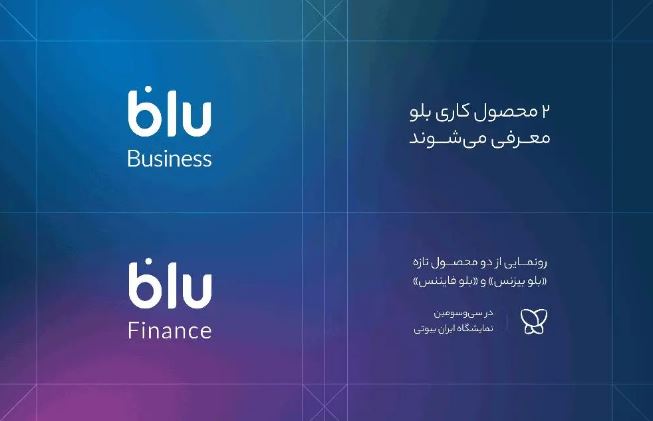 «بلو بیزنس» و «بلو فایننس» محصولات جدید برای کسبوکارها