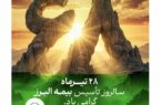 بیمه البرز ۶۸ سالگی خود را با روایت «همآفرینی و همدلی» جشن گرفت