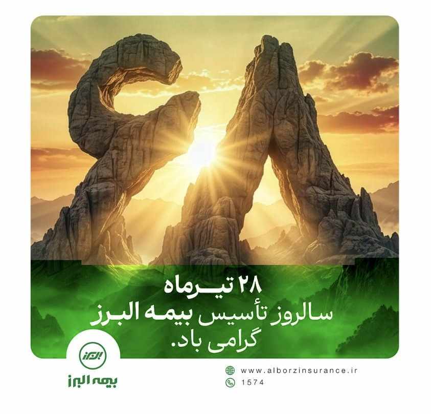 بیمه البرز ۶۸ سالگی خود را با روایت «همآفرینی و همدلی» جشن گرفت