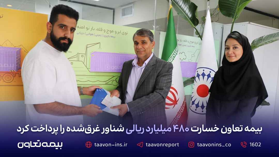 بیمه تعاون خسارت ۴۸۰ میلیارد ریالی شناور غرقشده را پرداخت کرد