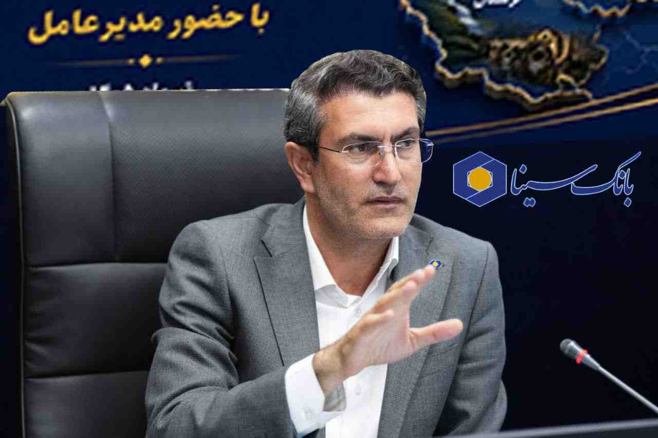 تأکید مدیرعامل بانک سینا بر تداوم رشد منابع و ارتقای خدمات نوین بانکی