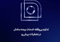 تداوم بی‌‌وقفه خدمات بیمه سامان در تعطیلات پیش‌رو