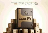 تداوم ۳۰ همتی شد/ دو برابر شدن ارزش دارایی‌های «تداوم» در سال ۱۴۰۵