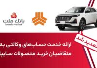 تمدید زمان ارائه خدمت حساب وكالتی در بانك ملت برای خرید خودروهای شركت سایپا تمدید زمان ارائه خدمت حساب وکالتی در بانک ملت برای خرید خودروهای شرکت سایپا