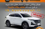 تمدید مهلت امکان وکالتی کردن حسابهای بانک سپه در طرح ثبت نام محصولات شرکت سایپا