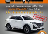 تمدید مهلت امکان وکالتی کردن حساب‌های بانک سپه در طرح ثبت نام محصولات شرکت سایپا