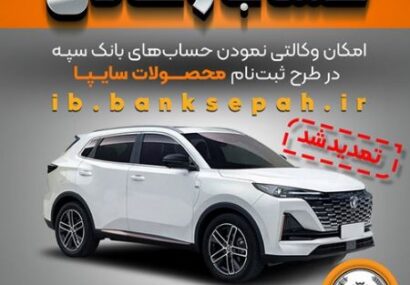تمدید مهلت امکان وکالتی کردن حسابهای بانک سپه در طرح ثبت نام محصولات شرکت سایپا تمدید مهلت امکان وکالتی کردن حسابهای بانک سپه در طرح ثبت نام محصولات شرکت سایپا
