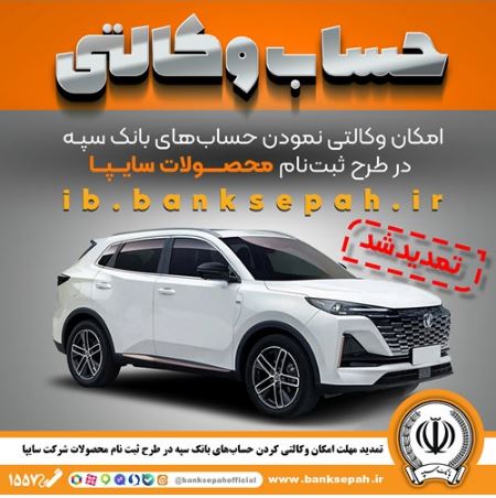 تمدید مهلت امکان وکالتی کردن حسابهای بانک سپه در طرح ثبت نام محصولات شرکت سایپا