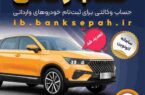 تمدید مهلت وکالتی کردن حساب‌های بانک سپه برای ثبت‌نام خودروهای وارداتی از طریق سامانه اتونوین