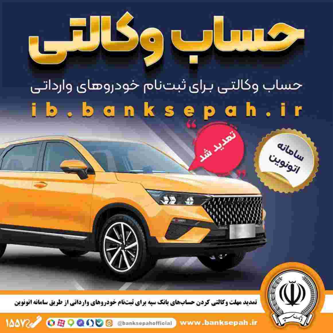 تمدید مهلت وکالتی کردن حسابهای بانک سپه برای ثبتنام خودروهای وارداتی از طریق سامانه اتونوین