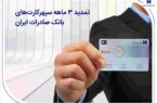 تمدید ۳ ماهه سپهرکارتهای بانک صادرات ایران