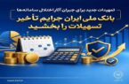 تمهیدات جدید برای جبران آثار اختلال سامانهها