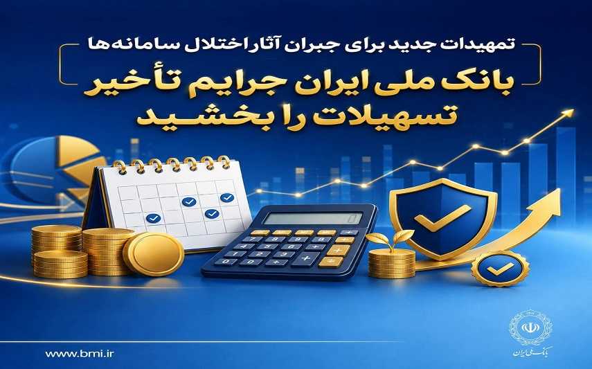 تمهیدات جدید برای جبران آثار اختلال سامانهها