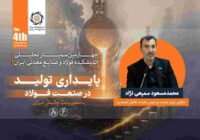 توسعه صنعت فولاد بدون رفع گلوگاه های زیرساختی امکانپذیر نیست / ناترازی انرژی، پایداری و توسعه صنعت فولاد را تهدید می کند