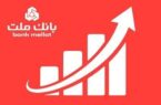 جایگاه نخست بانک ملت در ۱۰ شاخص مهم مالی/ جهش ۷۷ درصدی تراز عملیاتی تجمیعی وبملت