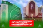 خدمات ویژه بیمه البرز به زائران آیین وداع با رهبر شهید؛ از خدمات فرهنگی و پذیرایی تا تمهیدات ارزیابی و پرداخت خسارت