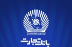 خدمت‌رسانی شعب منتخب بانک تجارت در ۱۳ ، ۱۴ و ۱۶ تیرماه