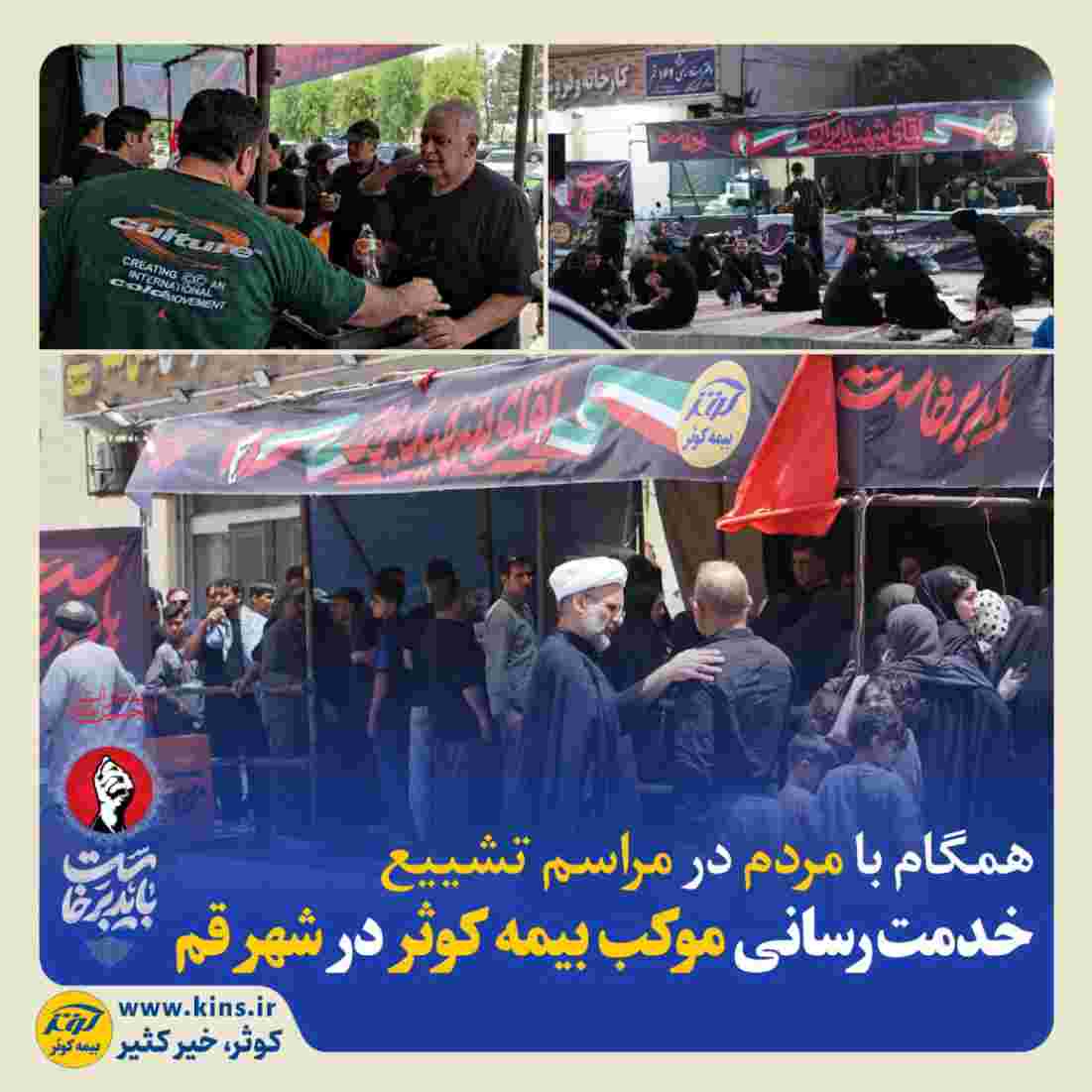 خدمترسانی موکب بیمه کوثر در شهر قم