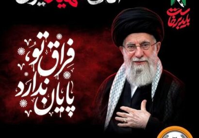 دعوت مدیرعامل بانک سپه به رستاخیزِ حماسه و وفاداری در آیین وداع با «آقای شهید ایران» دعوت مدیرعامل بانک سپه به رستاخیزِ حماسه و وفاداری در آیین وداع با «آقای شهید ایران»