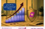 رشد ۵۶ درصدی حق‌بیمه تولیدی بیمه نوین در بهار ۱۴۰۵
