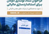 فراخوان ستاد نوسازی برای استانداردسازی و افزایش شفافیت مالی و مالیاتی مراکز اسقاط