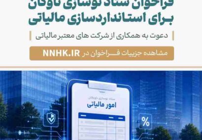 فراخوان ستاد نوسازی برای استانداردسازی و افزایش شفافیت مالی و مالیاتی مراکز اسقاط