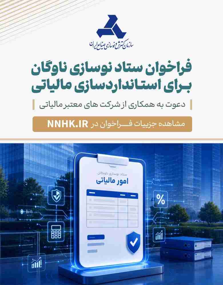 فراخوان ستاد نوسازی برای استانداردسازی و افزایش شفافیت مالی و مالیاتی مراکز اسقاط
