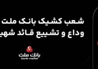 فعالیت شعب و واحدهای كشیك بانك ملت در روزهای ۱۳، ۱۴ و ۱۶ تیرماه ۱۴۰۵ در استان تهران فعالیت شعب و واحدهای کشیک بانک ملت در روزهای ۱۳، ۱۴ و ۱۶ تیرماه ۱۴۰۵ در استان تهران