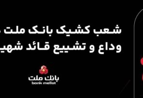 فعالیت شعب و واحدهای کشیک بانک ملت در روزهای ۱۳، ۱۴ و ۱۶ تیرماه ۱۴۰۵ در استان تهران