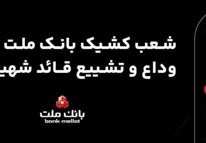 فعالیت شعب و واحدهای کشیک بانک ملت در روزهای ۱۳، ۱۴ و ۱۶ تیرماه ۱۴۰۵ در استان تهران