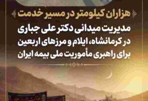 مدیریت میدانی دکتر علی جباری در کرمانشاه، ایلام و مرزهای اربعین برای راهبری مأموریت ملی بیمه ایران