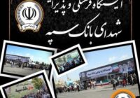 موکب های فرهنگی و پذیرایی بانک سپه میزبان زائران مراسم وداع و تشییع قائد شهید امت موکب های فرهنگی و پذیرایی بانک سپه میزبان زائران مراسم وداع و تشییع قائد شهید امت