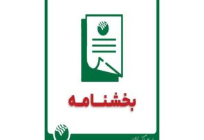 نحوه فعالیت واحدهای پست بانک ایران در روزهای ۱۳ ، ۱۴ و ۱۶ تیرماه سال جاری در استان تهران      