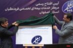 نخستین مرکز تخصصی خدمات بیمهای شرکت بیمه معلم در اصفهان افتتاح شد