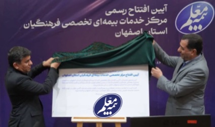 نخستین مرکز تخصصی خدمات بیمهای شرکت بیمه معلم در اصفهان افتتاح شد